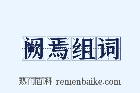 阙焉组词是什么意思的图片